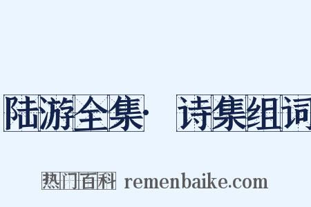 陆游全集·诗集组词是什么意思的图片
